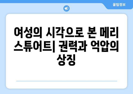 메리 스튜어트| 과거와 현대, 그녀를 어떻게 다르게 바라보는가? | 역사, 여성, 묘사, 비교 분석