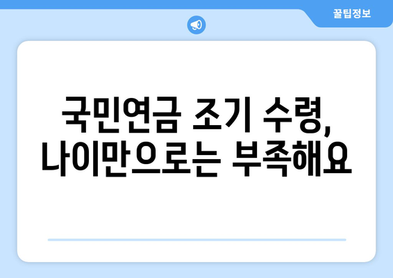 국민연금 조기 수령, 나에게 해당될까? | 가입 기간 조건 충족 여부 확인 가이드