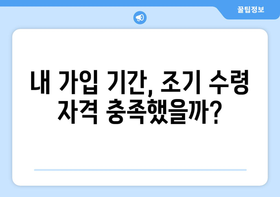 국민연금 조기 수령, 나에게 해당될까? | 가입 기간 조건 충족 여부 확인 가이드