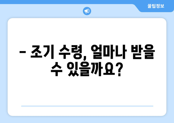 국민연금 조기수령, 나이와 신청 방법 완벽 가이드 | 연금, 조기 수령, 신청 절차, 필요 서류