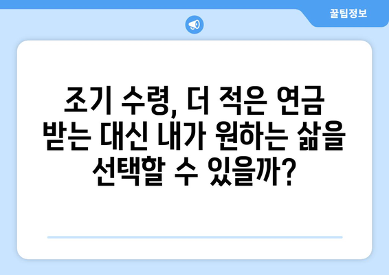 국민연금 조기수령 보충 납부| 재정적 책임과 선택 가이드 | 연금, 조기수령, 보충납부, 재정계획