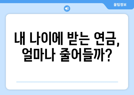 국민연금 조기수령 신청, 이것만은 꼭 알아야 한다! | 연금 감액, 수령 조건, 주의사항 완벽 정리