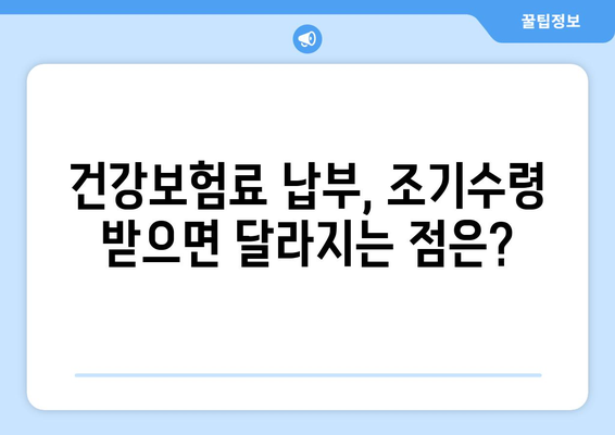 조기수령과 건강보험료 납부| 궁금한 점 완벽 해결 | 건강보험, 조기수령, 납부, 필수사항, 가이드