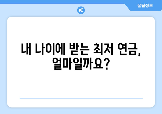 국민연금 조기수령 최저 수령액, 꼼꼼하게 확인하세요! | 국민연금, 조기수령, 최저 수령액, 연금 개시 연령