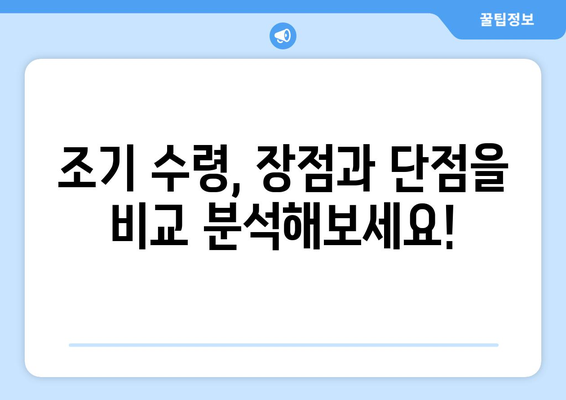 국민연금 조기수령 최저액, 궁금한 모든 것을 파헤쳐보세요! | 조기 수령, 연금, 최저액, 계산, 가이드