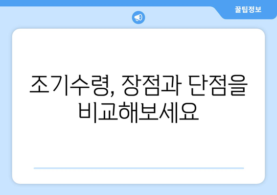 국민연금 조기수령, 노령연금보다 나은 선택? | 조기수령 장단점, 조건, 전략 분석