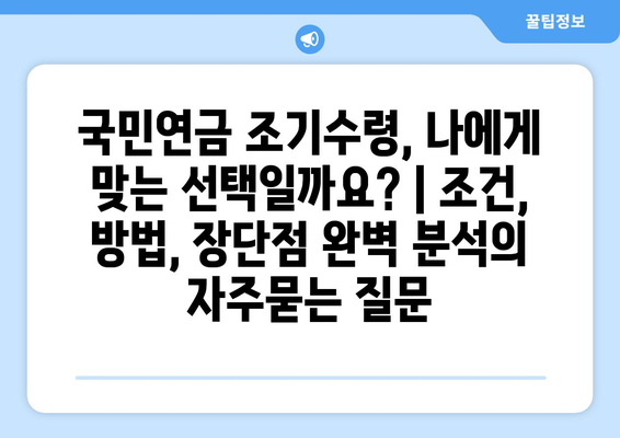 국민연금 조기수령, 나에게 맞는 선택일까요? | 조건, 방법, 장단점 완벽 분석