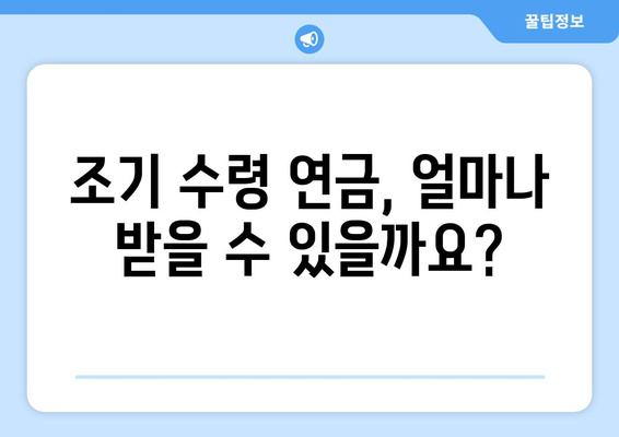 국민연금 조기수령| 알아두면 유용한 체크리스트 7가지 | 조기 수령, 연금, 신청 방법, 조건, 계산, 유의 사항