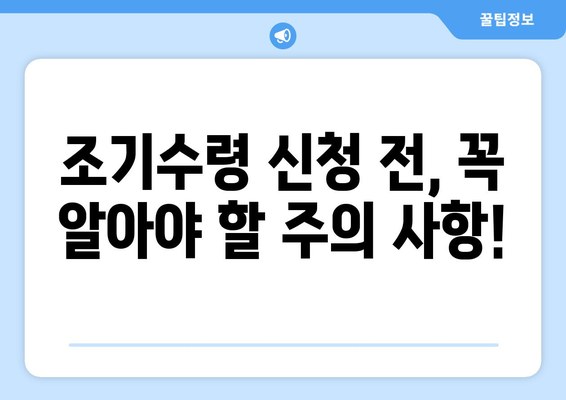 국민연금 조기수령 신청 전 꼭 확인해야 할 7가지 | 연금 수령액, 감액, 조건, 신청 방법, 주의 사항