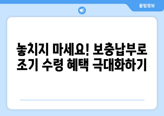 국민연금 조기수령 혜택 극대화! 보충납부 전략 완벽 가이드 | 연금, 조기수령, 보충납부, 혜택 극대화