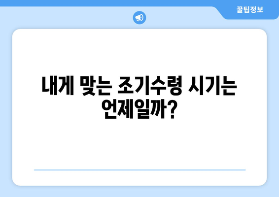 국민연금 조기수령, 얻는 것과 잃는 것| 나에게 맞는 선택은? | 조기수령, 연금, 노후, 재정 계획