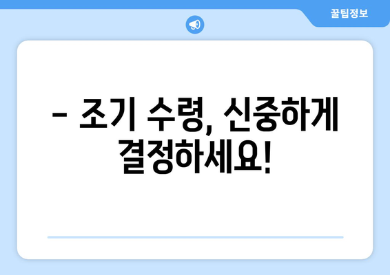 국민연금 조기 수령, 지금 바로 가능할까요? | 신청 조건, 방법, 주의사항 완벽 가이드