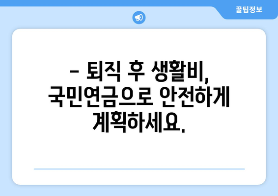 퇴직 후 생활비 마련, 국민연금 조기수령 가능할까요? | 궁금증 해결, 조건 및 절차 상세 가이드