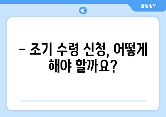 국민연금 조기수령 신청, 나이 제한과 절차 알아보기 | 연금, 조기 수령, 신청 방법, 필요 서류