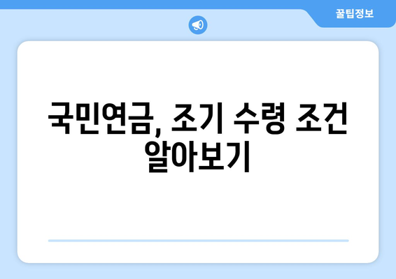 국민연금 조기수령 가능성 확인| 조기기초연금 산정 및 조건 | 연금, 노후 준비, 조기 은퇴