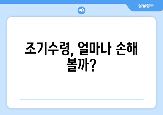 국민연금 조기수령, 나에게 맞는 선택일까? | 장단점 비교 분석 & 전문가 조언