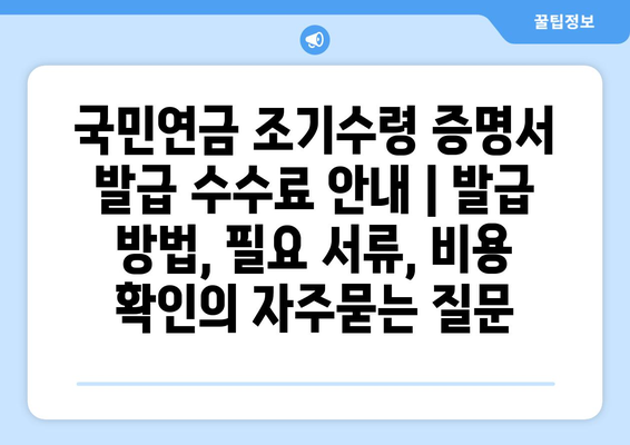 국민연금 조기수령 증명서 발급 수수료 안내 | 발급 방법, 필요 서류, 비용 확인