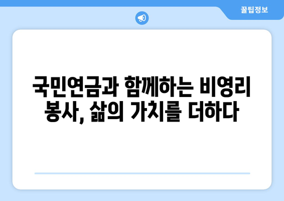 조기 국민연금 수령 후 비영리 단체에서 일하는 나의 선택 | 은퇴, 사회공헌, 비영리, 봉사