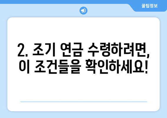 갑종 국민연금 조기수령 자격 & 신청 방법| 상세 가이드 | 조기 연금, 수령 자격, 신청 절차, 필요 서류