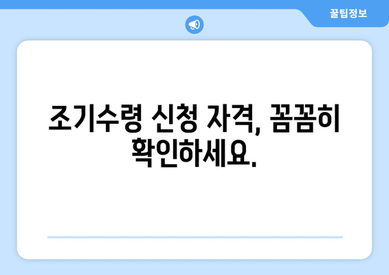 국민연금 조기수령, 나에게 맞는 선택일까요? | 조기수령 장단점, 신청 자격, 꼼꼼히 따져보세요