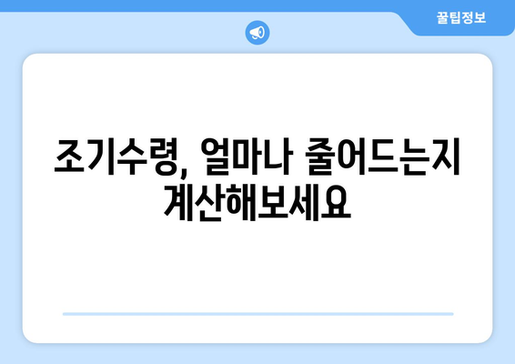 국민연금 조기수령 신청 전 꼭 확인해야 할 5가지 | 조기연금, 연금개시 연령, 수령액 계산, 신청 방법