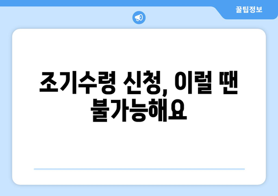 국민연금 조기수령 신청 전 꼭 확인해야 할 5가지 | 조기연금, 연금개시 연령, 수령액 계산, 신청 방법