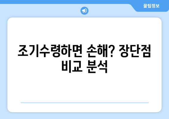 국민연금 조기수령, 최저 수령액은 얼마? 현명한 선택을 위한 가이드 | 국민연금, 조기수령, 최저 수령액, 연금 개시 시기