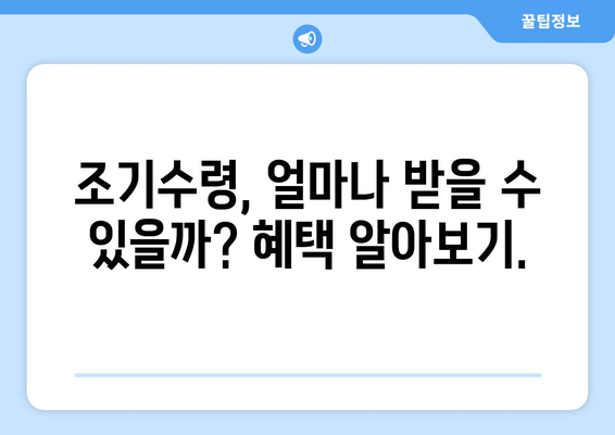 갑종 국민연금 조기수령 완벽 가이드| 조건, 혜택, 주의 사항 | 조기 연금, 국민연금, 노령연금