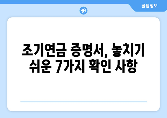 국민연금 조기수령 증명서 발급 후, 꼼꼼하게 확인해야 할 7가지 | 조기연금, 연금수령, 증명서 검토