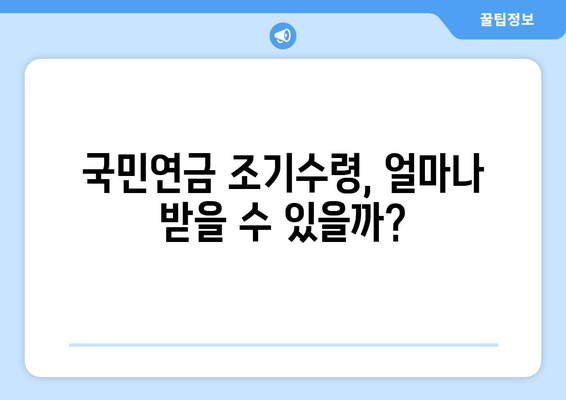 국민연금 조기수령, 연금 수령 기간은 얼마나? | 여론 조사 결과 분석 및 전망