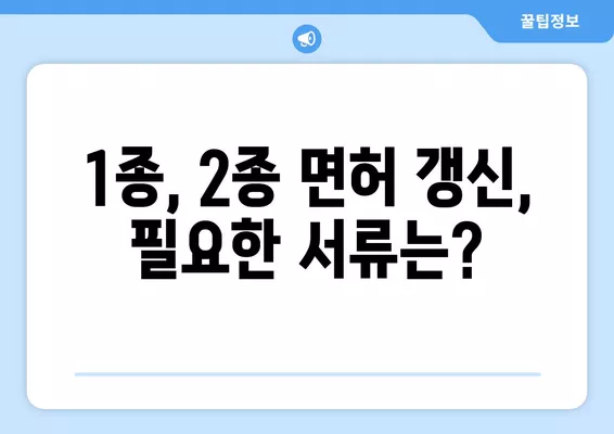 운전면허 1종, 2종 온라인 갱신 완벽 가이드| 서류, 비용, 필요한 정보 한눈에! | 운전면허 갱신, 온라인 신청, 갱신 절차, 준비물