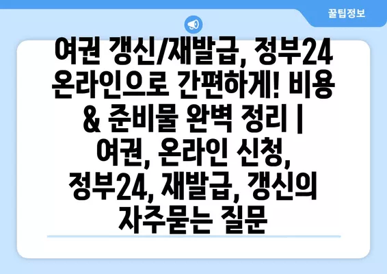 여권 갱신/재발급, 정부24 온라인으로 간편하게! 비용 & 준비물 완벽 정리 | 여권, 온라인 신청, 정부24, 재발급, 갱신