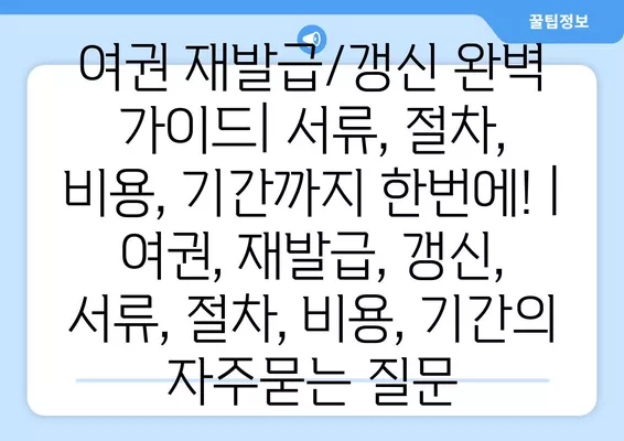 여권 재발급/갱신 완벽 가이드| 서류, 절차, 비용, 기간까지 한번에! | 여권, 재발급, 갱신, 서류, 절차, 비용, 기간