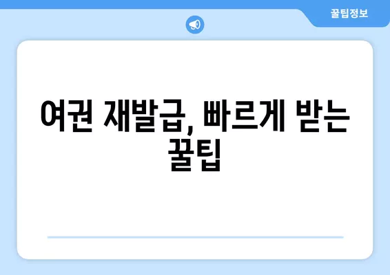 여권 재발급, 얼마나 걸리고 어떻게 온라인으로 갱신할까요? | 여권 재발급 기간, 온라인 갱신, 여권 신청