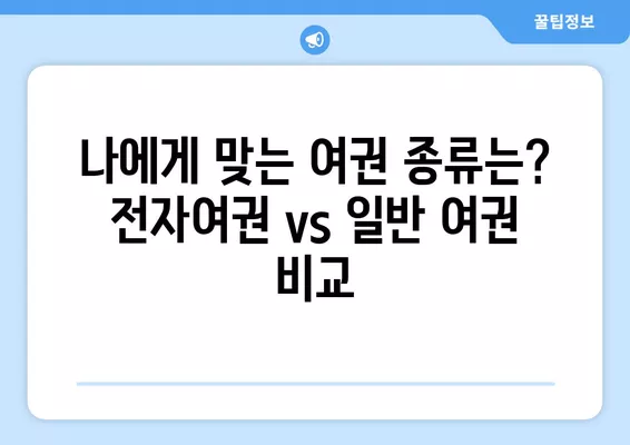 여권 재발급, 전자여권 신청부터 갱신까지 한 번에! | 여권 재발급, 전자여권 신청, 여권 갱신, 여권 발급