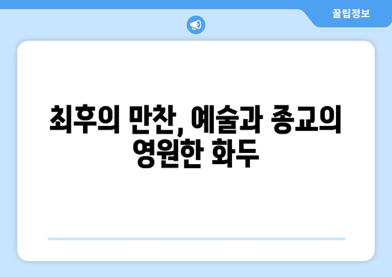 르네상스 미술의 종교적 메시지| 최후의 만찬의 재해석 | 미술, 레오나르도 다빈치, 종교, 예술