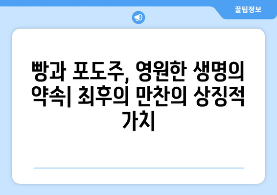 최후의 만찬| 성스러운 유물의 상징적 가치와 그 의미 | 예술, 기독교, 레오나르도 다빈치, 상징 해석