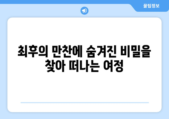 최후의 만찬, 예수의 암시를 풀다| 예술과 신학의 만남 | 최후의 여정, 예술 해석, 성경 연구, 기독교 미술