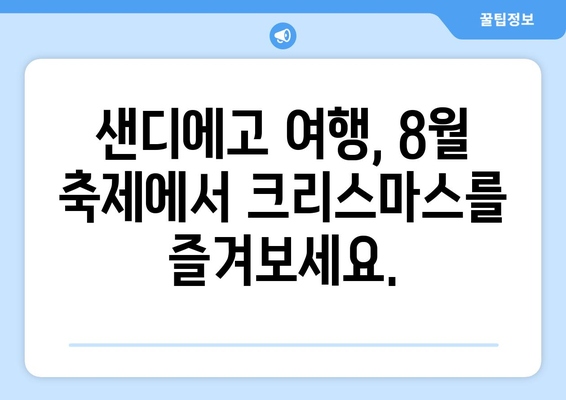 샌디에고 크리스마스 축제 미리 즐기기| 8월의 즐거운 행사 | 샌디에고 여행, 크리스마스 이벤트, 8월 축제