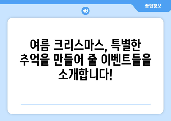 여름 크리스마스 축하| 더위 속에서 즐기는 특별한 축제 | 크리스마스, 여름, 축제 아이디어, 이벤트