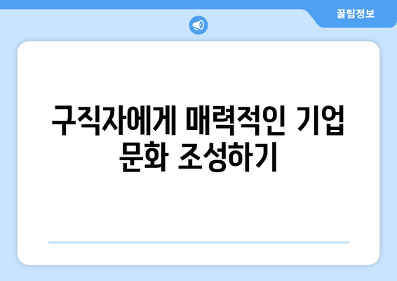 [인재 매력도 향상] 구직자 마음을 사로잡는 7가지 방법 | 채용 브랜딩, 인재 확보, 기업 이미지