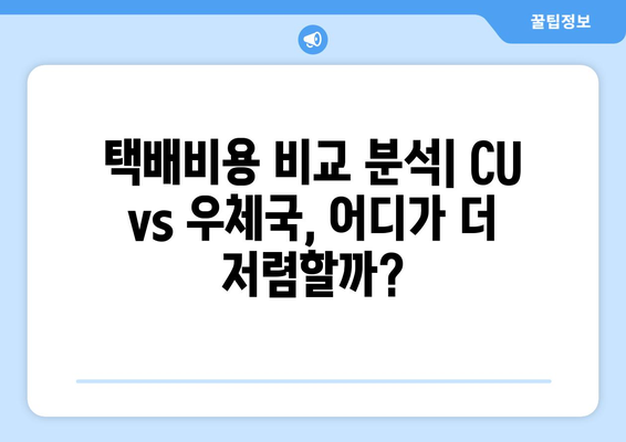 CU vs 우체국 방문택배, 택배비용 비교분석| 어디가 더 저렴할까? | 편의점택배, 우체국택배, 택배비용 비교