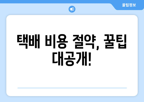 미국 내 택배 보내기 완벽 가이드| 저렴하고 빠르게 보내는 꿀팁 대공개 | 미국 택배, 국내 배송, 택배 비용, 배송 방법, 팁