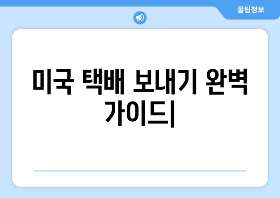 미국 택배 보내기 완벽 가이드|  방법, 비용, 후기까지 한번에 | 미국 택배, 해외 배송, 국제 운송, 배송비 비교