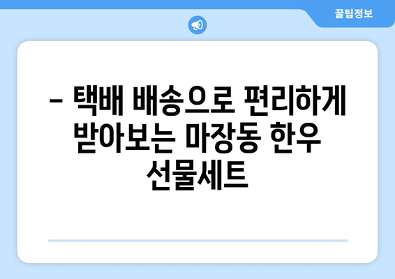 마장동 투뿔 한우 선물세트 택배 배송 후기| 🎁 받는 사람도, 보내는 사람도 만족스러운 선물! | 마장동 한우, 선물세트, 택배 배송, 후기