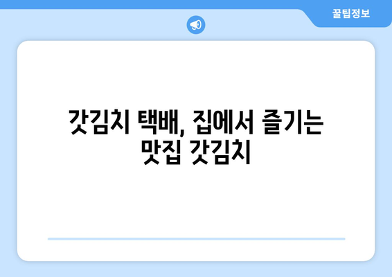 서가네갓김치 갓김치 택배, 존맛탱 인증! | 갓김치 택배, 맛집 추천, 김치 주문