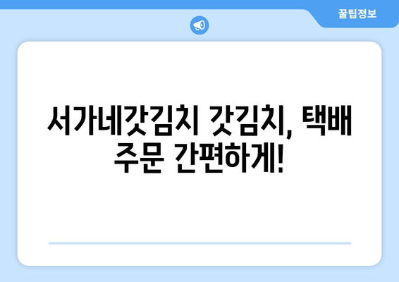 서가네갓김치 갓김치 택배, 존맛탱 인증! | 갓김치 택배, 맛집 추천, 김치 주문