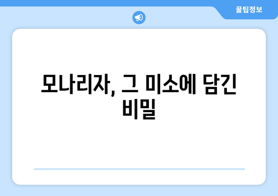 시간과 영원성을 초월한 미소| 모나리자, 그 의미를 탐구하다 | 레오나르도 다빈치, 미술사, 명화, 분석