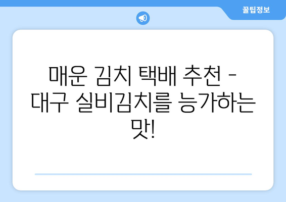 대구 실비김치 대신 땡기는 매운 김치 택배 추천 | 매운김치, 택배, 배달, 대구 맛집