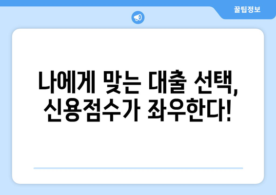 낮은 신용점수로도 가능한 대출! 나에게 맞는 유형은? | 신용점수, 대출 종류, 장단점 비교, 금융 정보